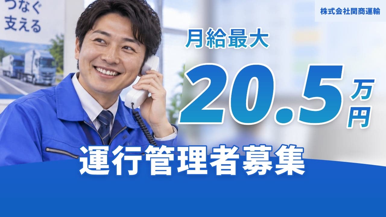 株式会社関商運輸 運行管理者
