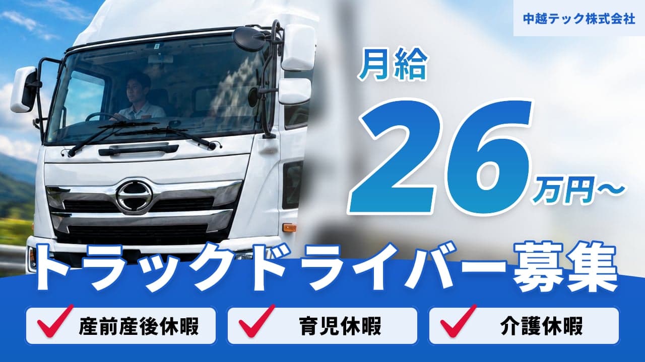 中越テック株式会社 トラックドライバー