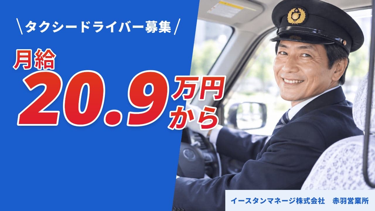 イースタンマネージ株式会社 赤羽営業所 タクシードライバー