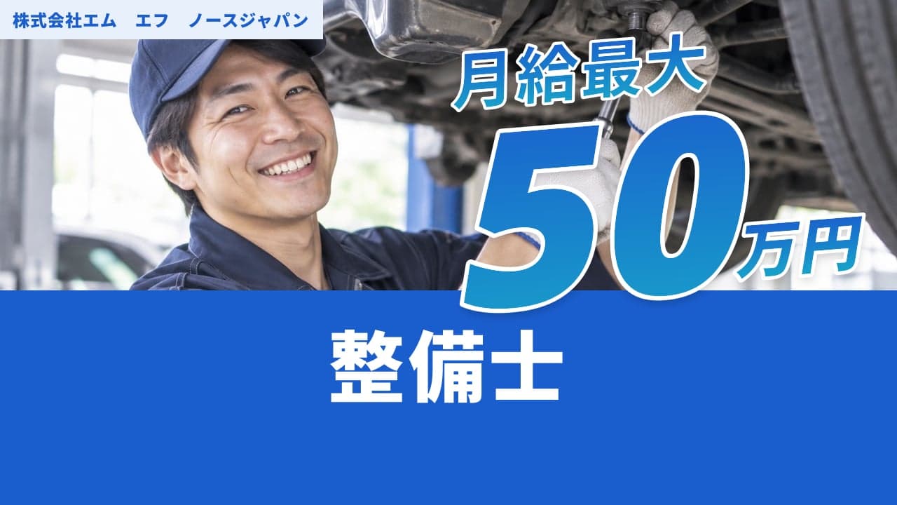 株式会社エム エフ ノースジャパン 整備士