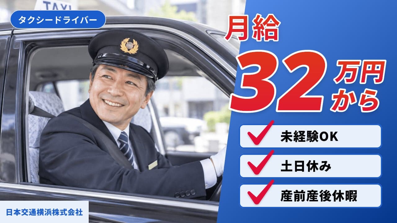 日本交通横浜株式会社 タクシードライバー