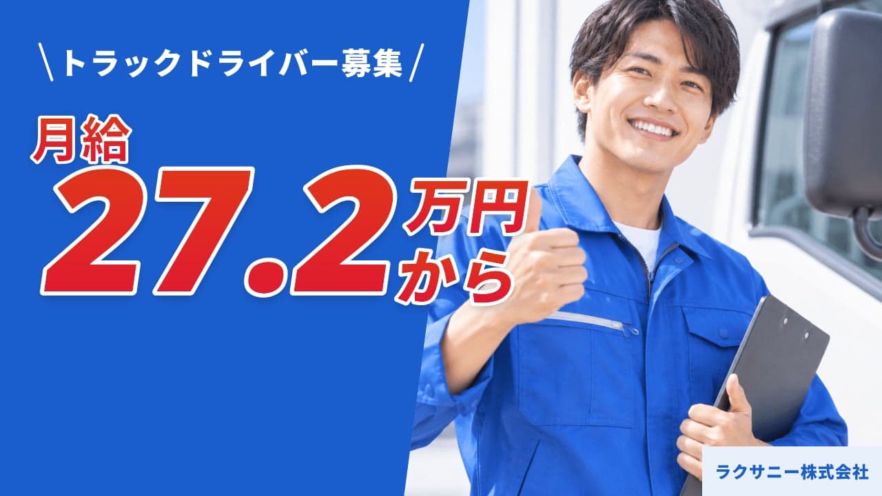 ラクサニー株式会社 トラックドライバー