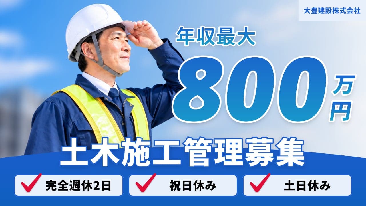 大豊建設株式会社 土木施工管理