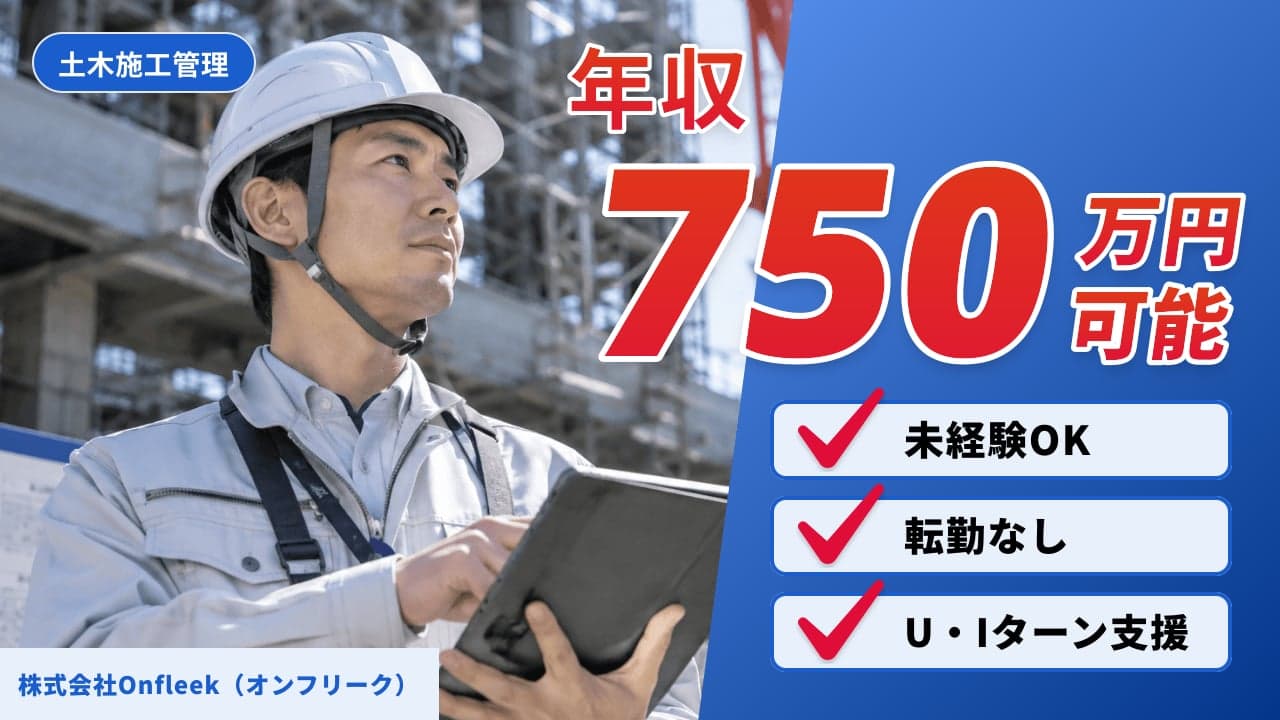 株式会社Onfleek(オンフリーク) 土木施工管理
