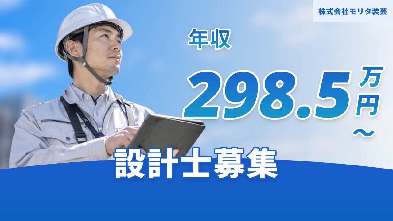 株式会社モリタ装芸 設計士