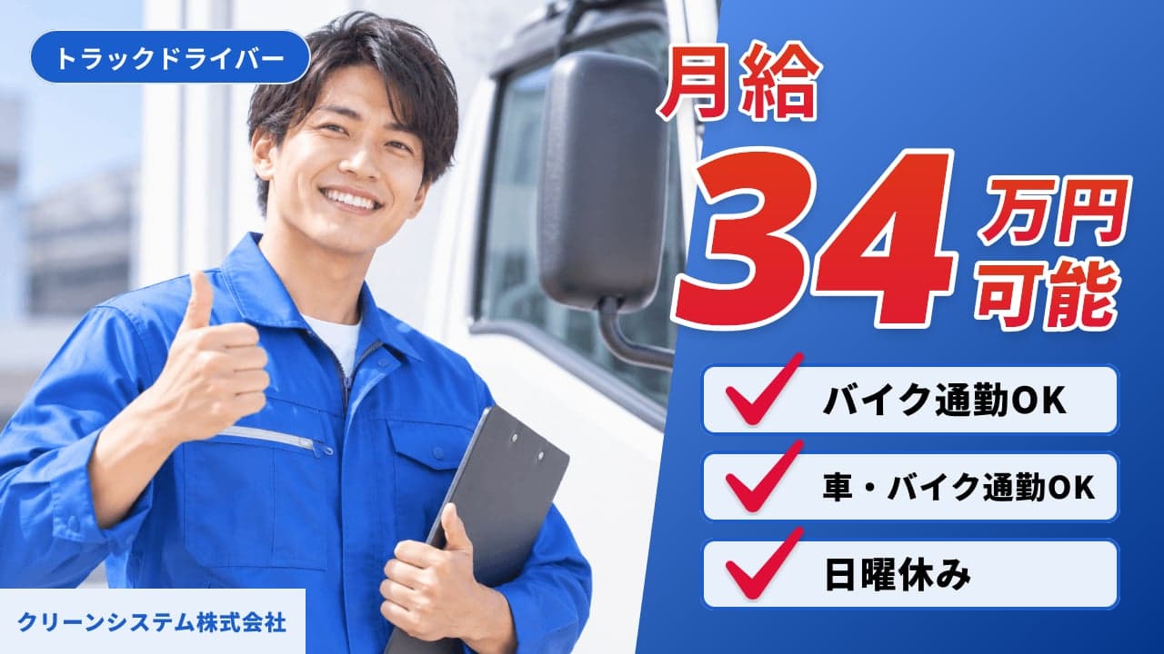 クリーンシステム株式会社 トラックドライバー
