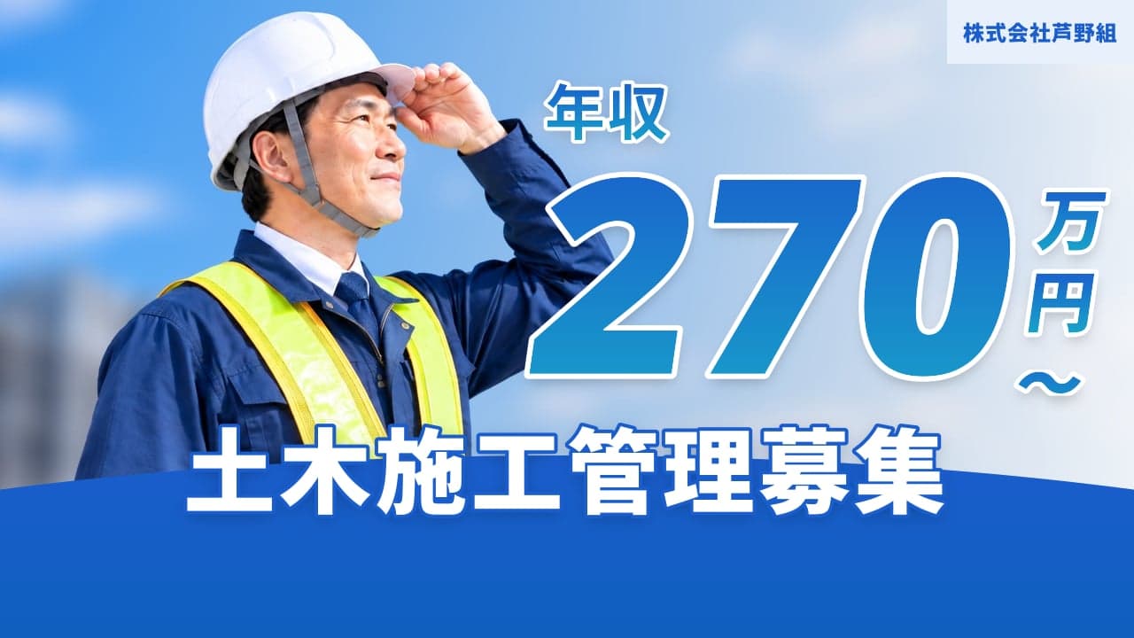 株式会社芦野組 土木施工管理
