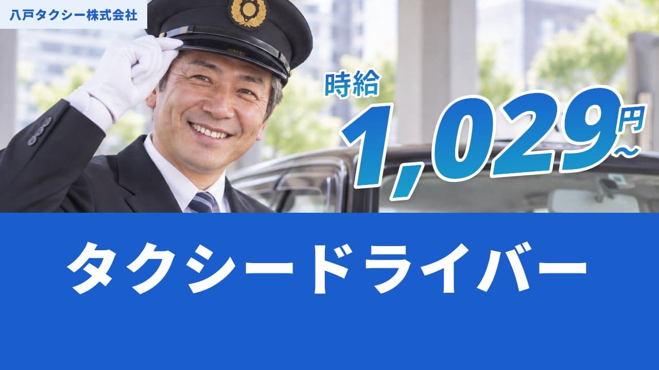 八戸タクシー株式会社 タクシードライバー