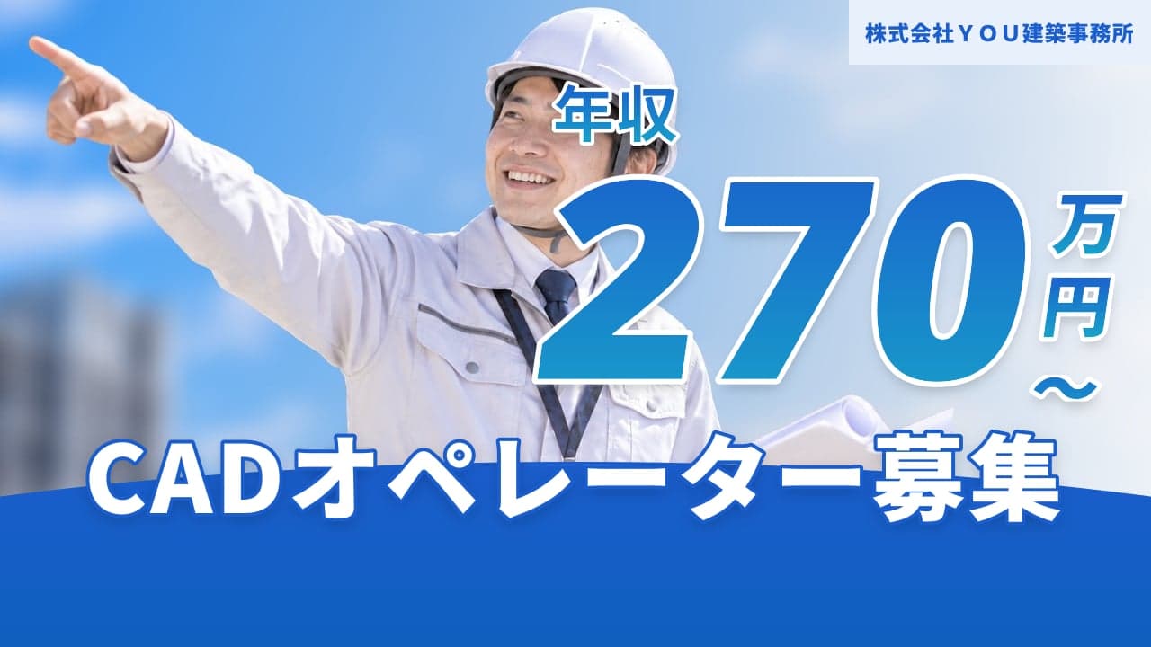 株式会社YOU建築事務所 CADオペレーター