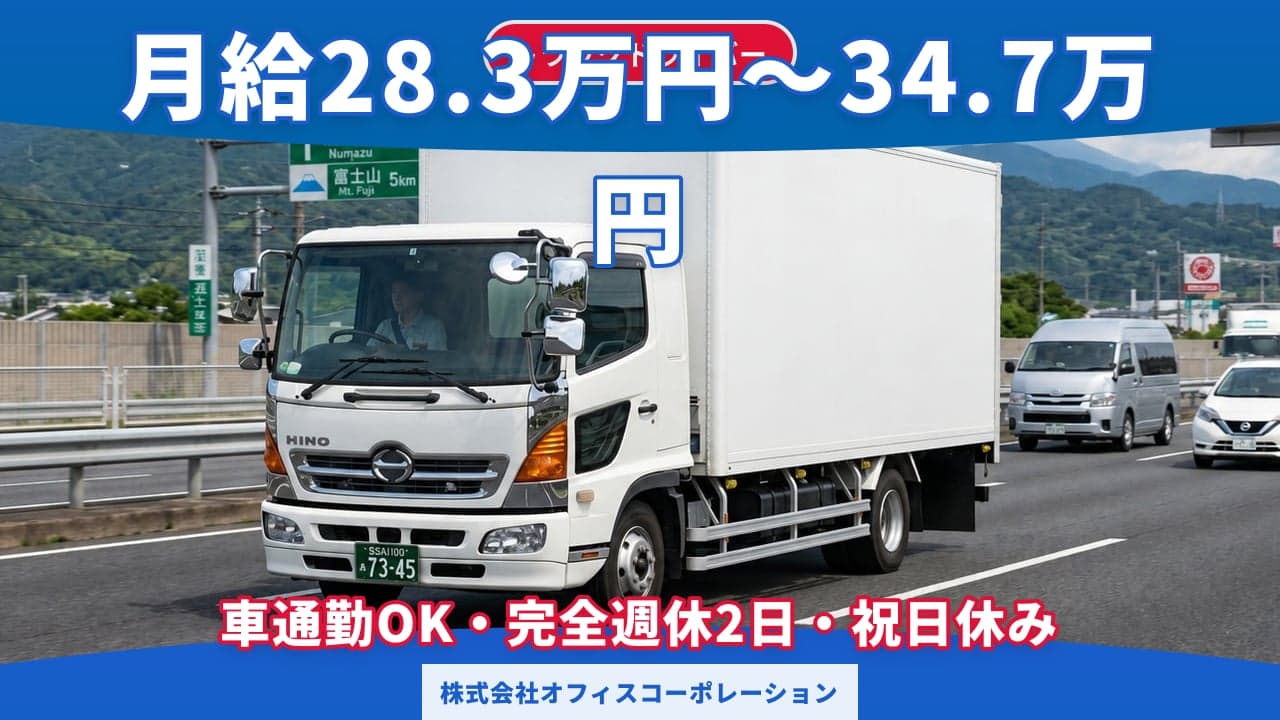 株式会社オフィスコーポレーション トラックドライバー