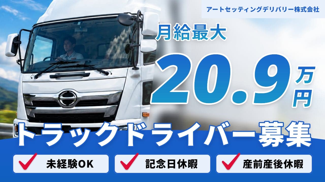 アートセッティングデリバリー株式会社 トラックドライバー