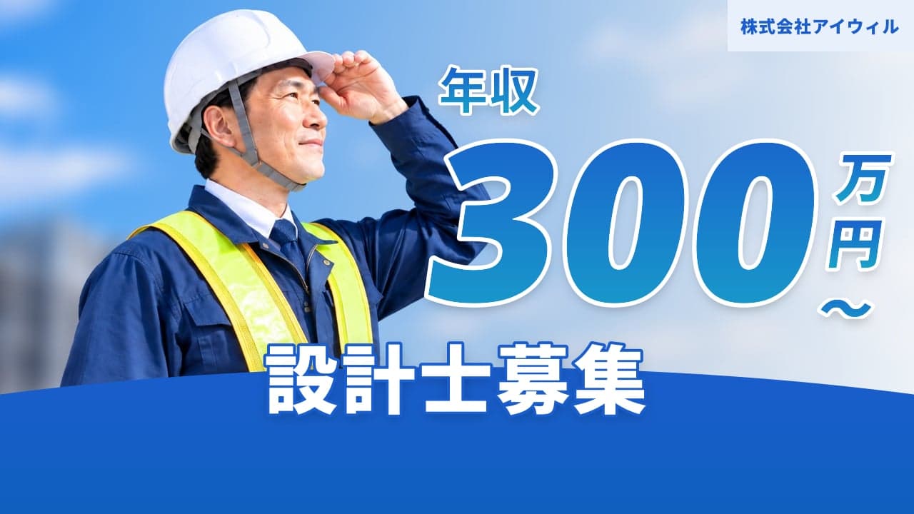 株式会社アイウィル 設計士