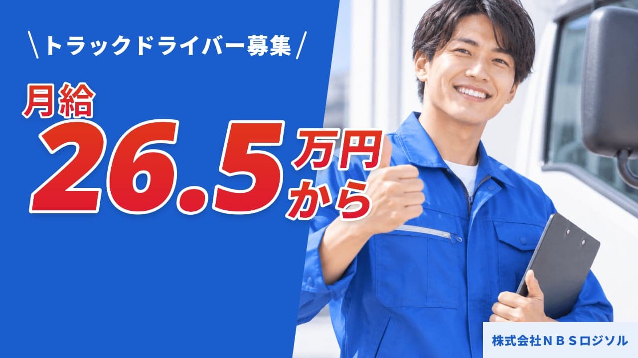 株式会社NBSロジソル トラックドライバー