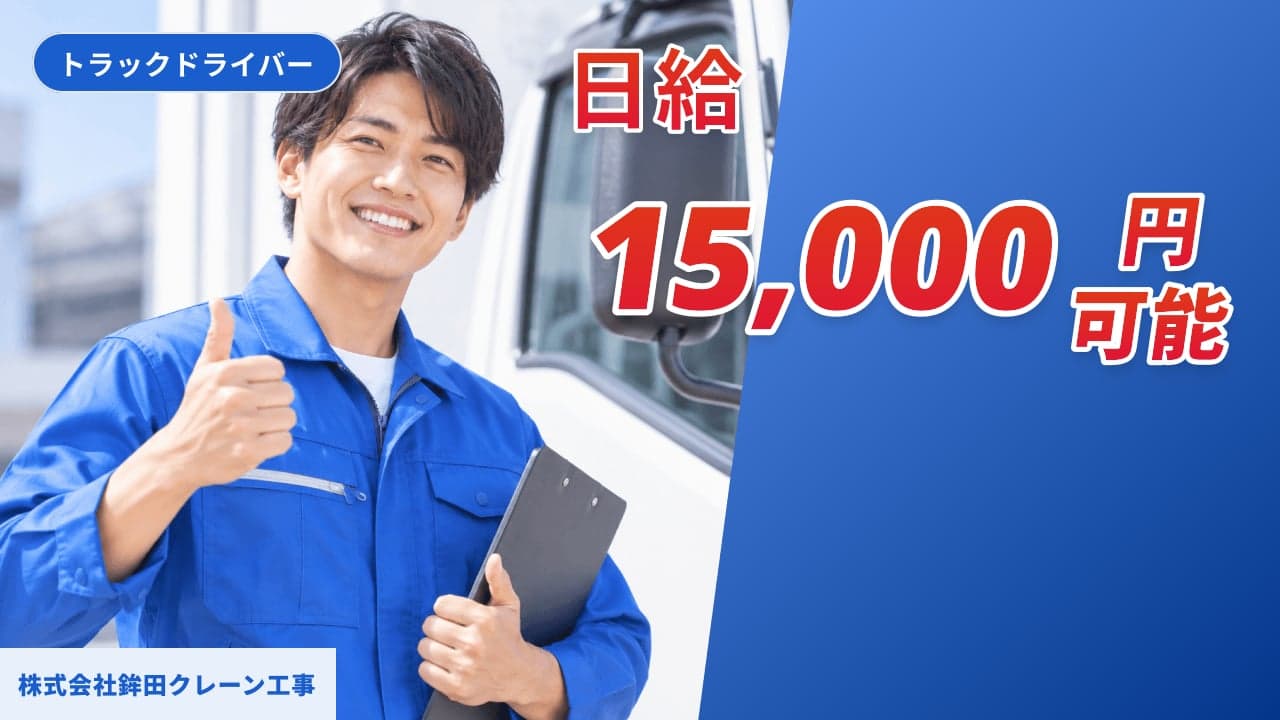 株式会社鉾田クレーン工事 トラックドライバー