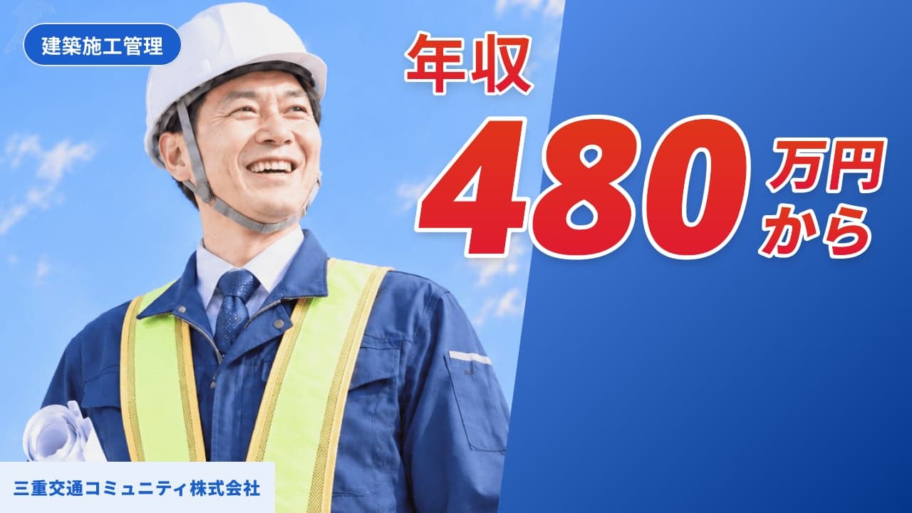 三重交通コミュニティ株式会社 建築施工管理