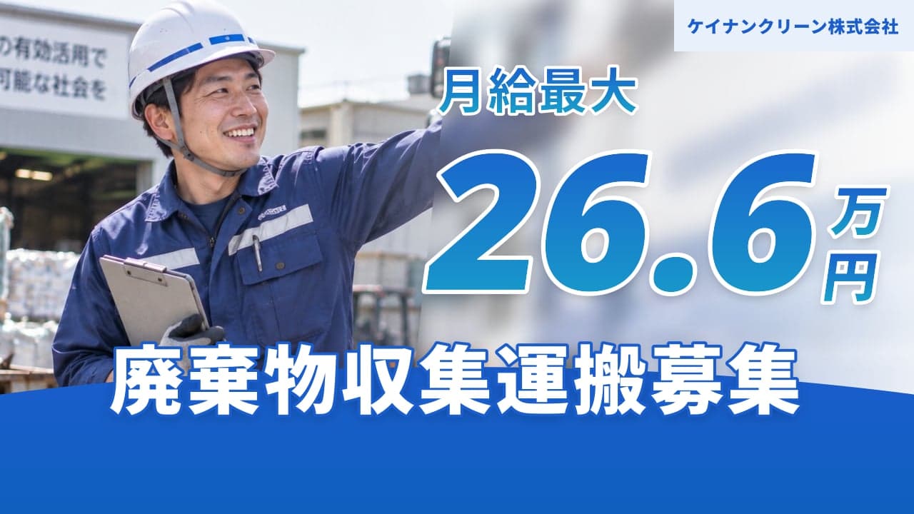 ケイナンクリーン株式会社 廃棄物収集運搬