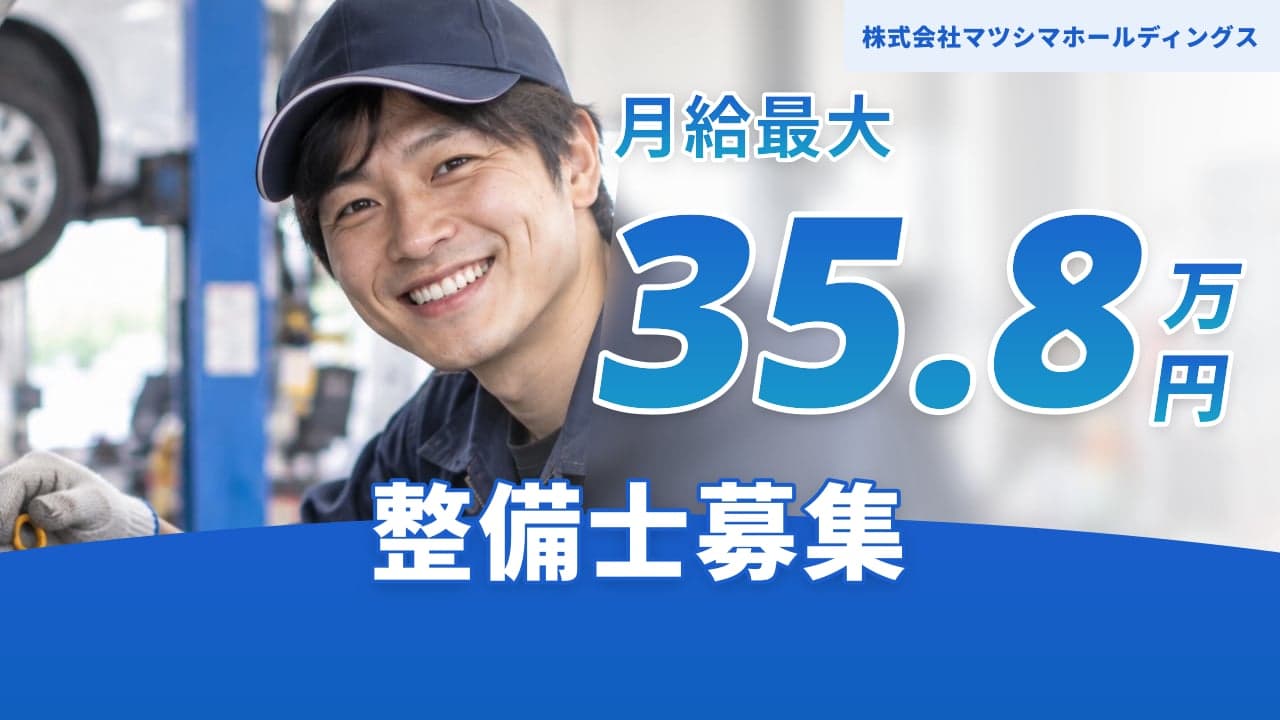 株式会社マツシマホールディングス 整備士