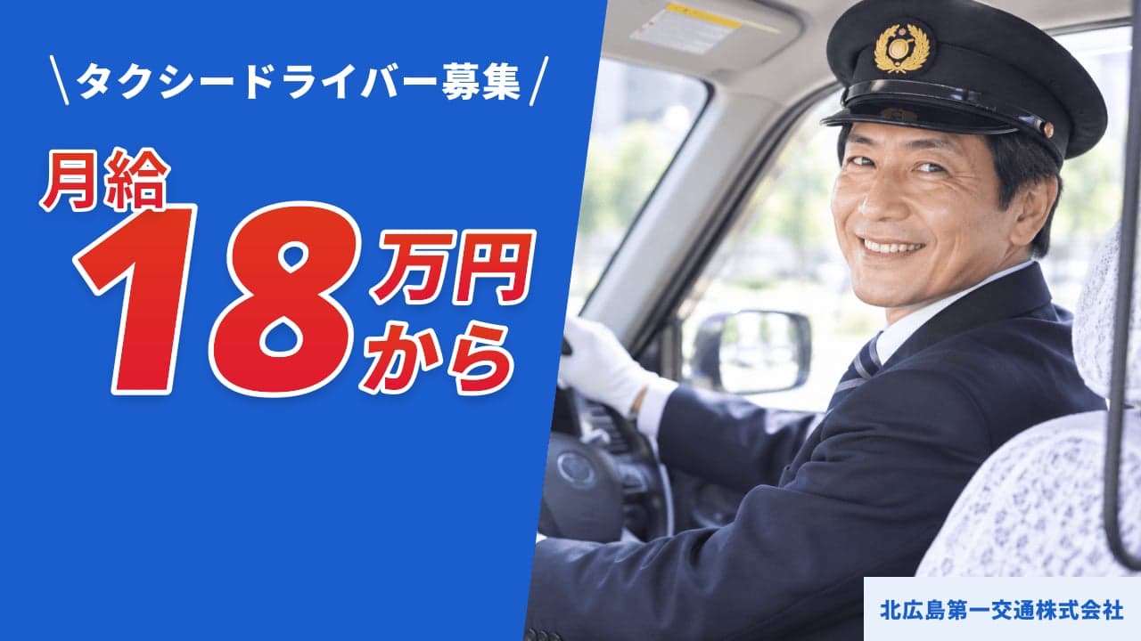 北広島第一交通株式会社 タクシードライバー