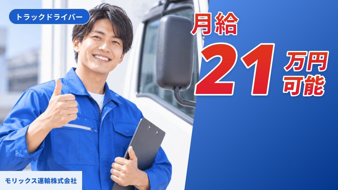 モリックス運輸株式会社 トラックドライバー