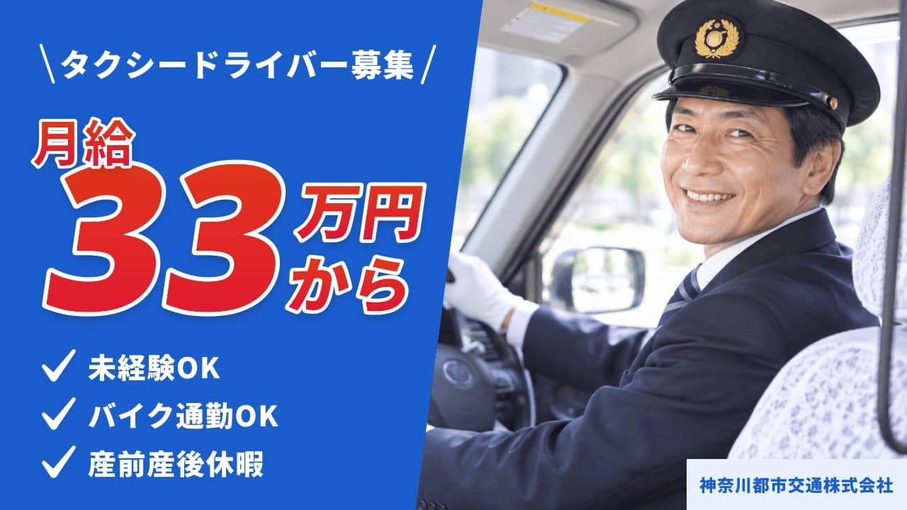 神奈川都市交通株式会社 タクシードライバー