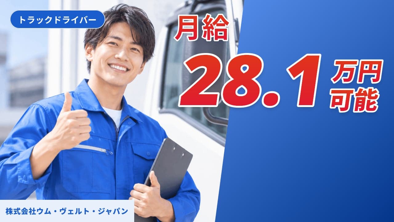 株式会社ウム・ヴェルト・ジャパン トラックドライバー