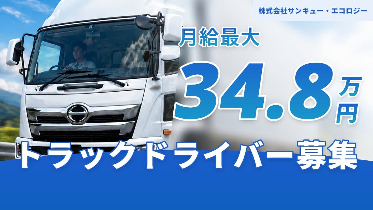 株式会社サンキュー・エコロジー トラックドライバー