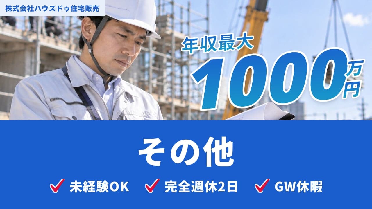 株式会社ハウスドゥ住宅販売