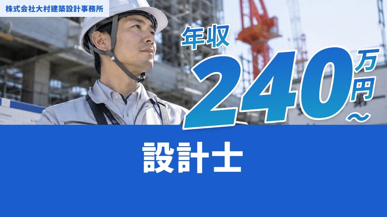 株式会社大村建築設計事務所 設計士