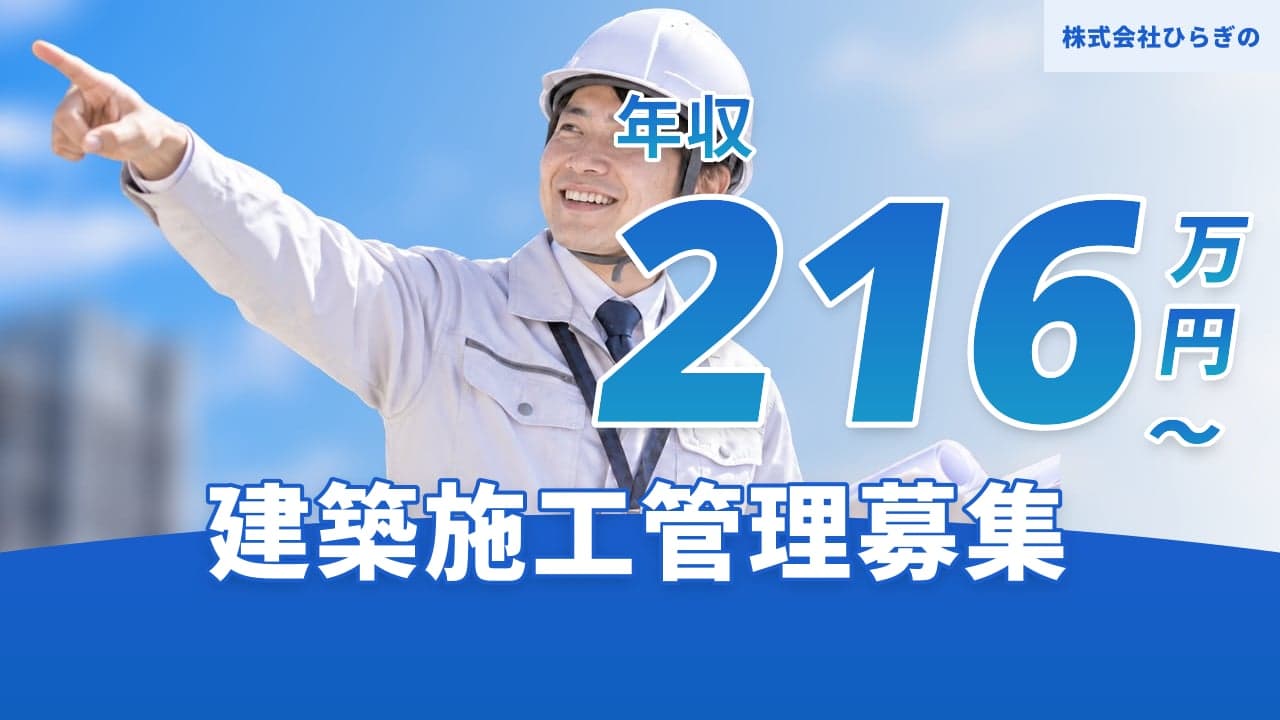 株式会社ひらぎの 建築施工管理