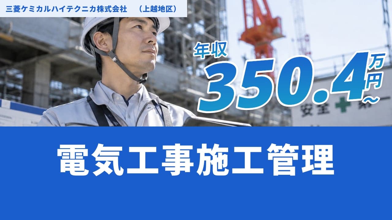 三菱ケミカルハイテクニカ株式会社 (上越地区) 電気工事施工管理