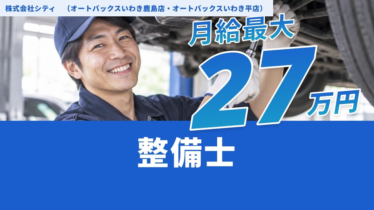 株式会社シティ (オートバックスいわき鹿島店・オートバックスいわき平店) 整備士