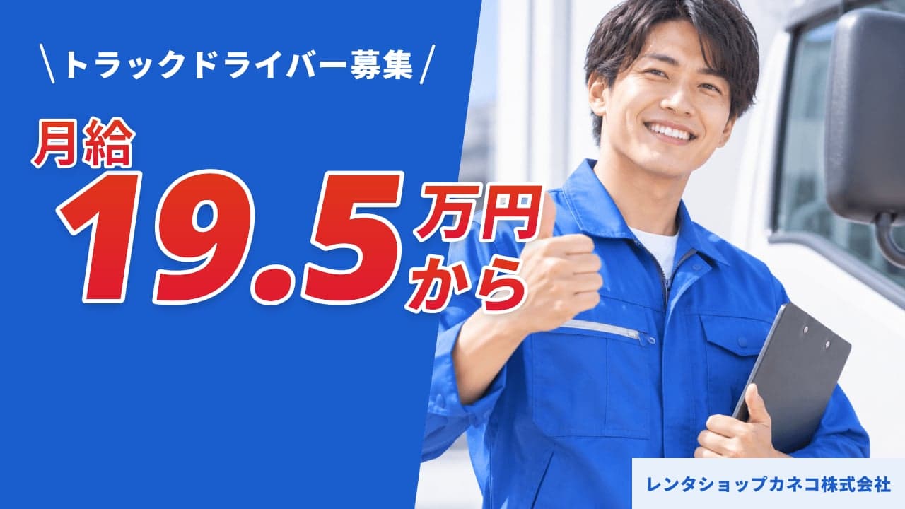 レンタショップカネコ株式会社 トラックドライバー