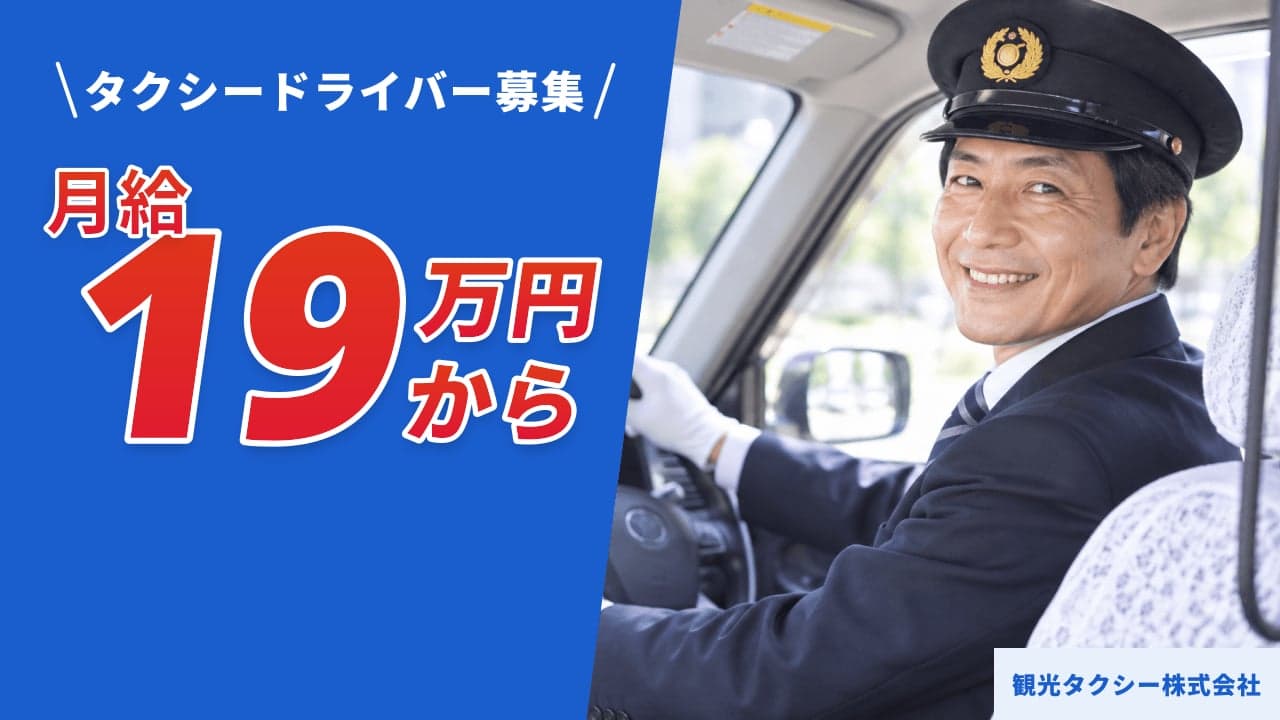 観光タクシー株式会社 タクシードライバー