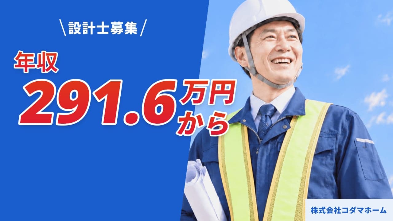 株式会社コダマホーム 設計士