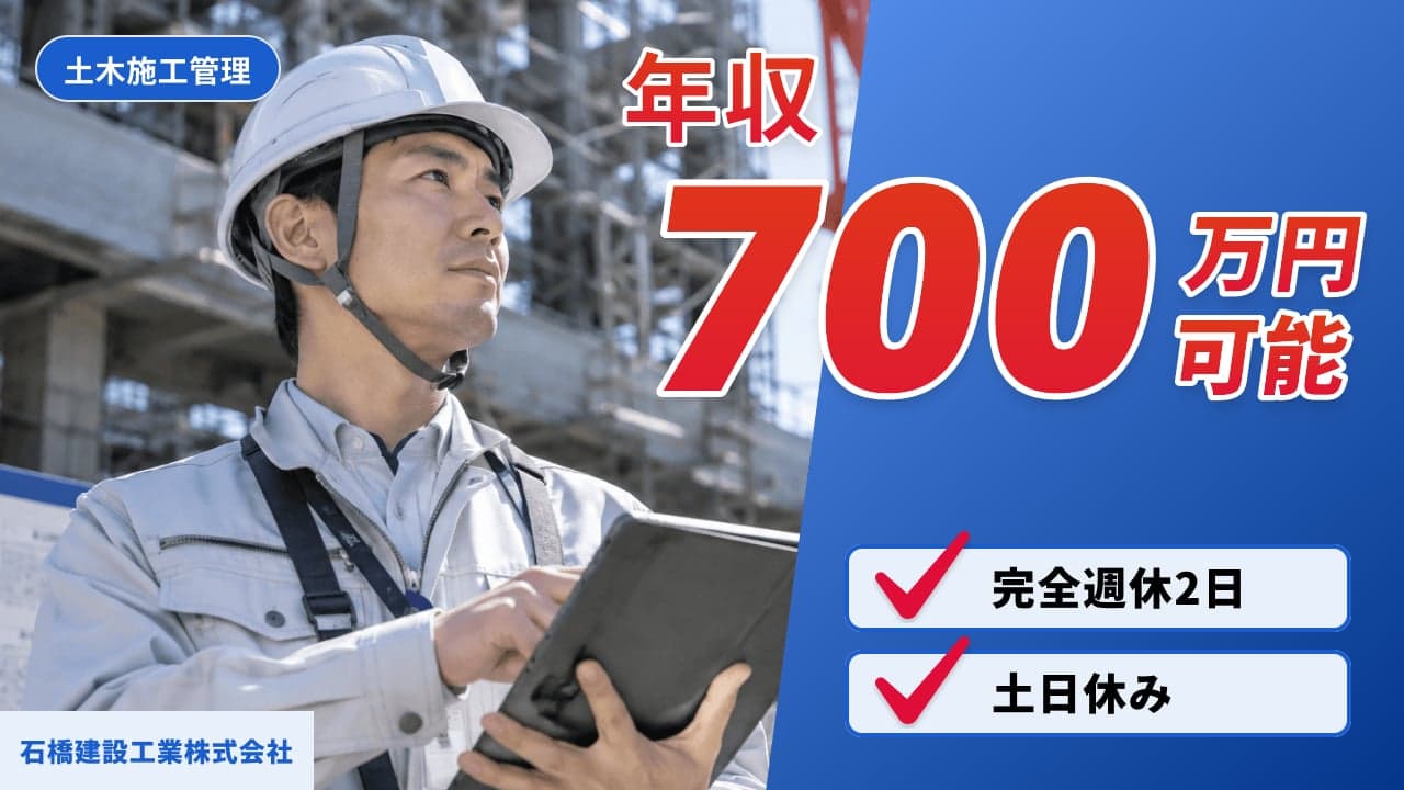 石橋建設工業株式会社 土木施工管理