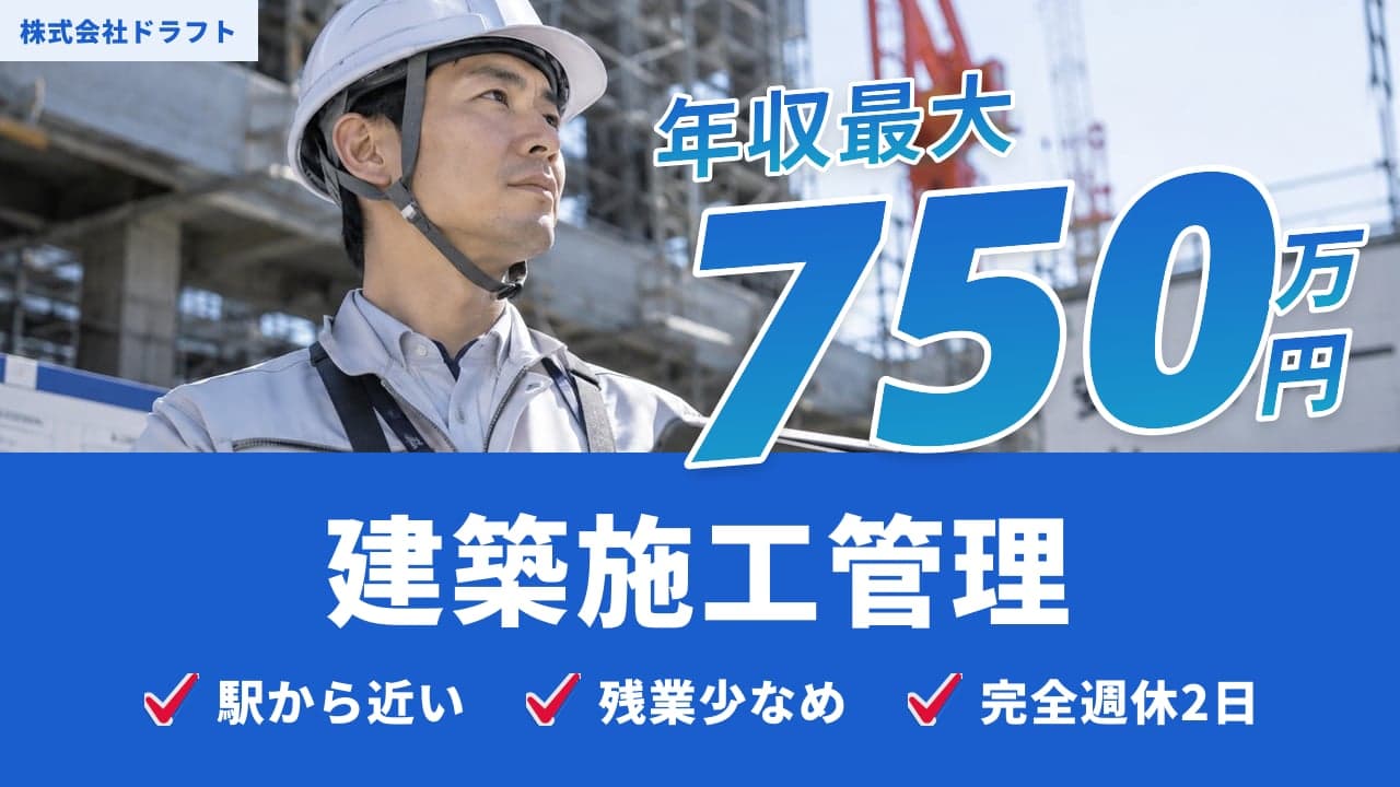 株式会社ドラフト 建築施工管理