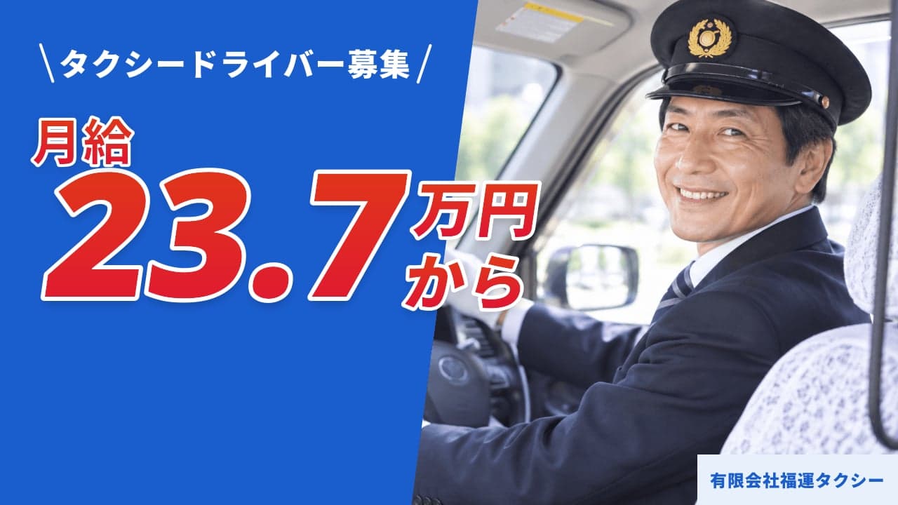 有限会社福運タクシー タクシードライバー