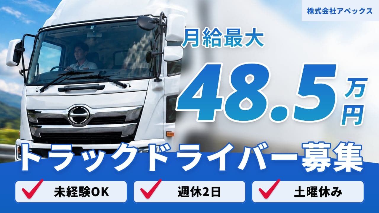 株式会社アペックス トラックドライバー