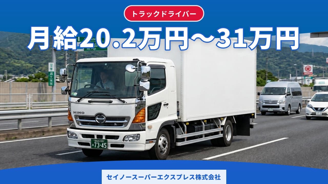 セイノースーパーエクスプレス株式会社 トラックドライバー
