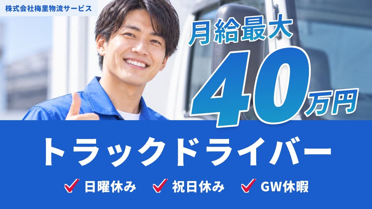 株式会社梅里物流サービス トラックドライバー
