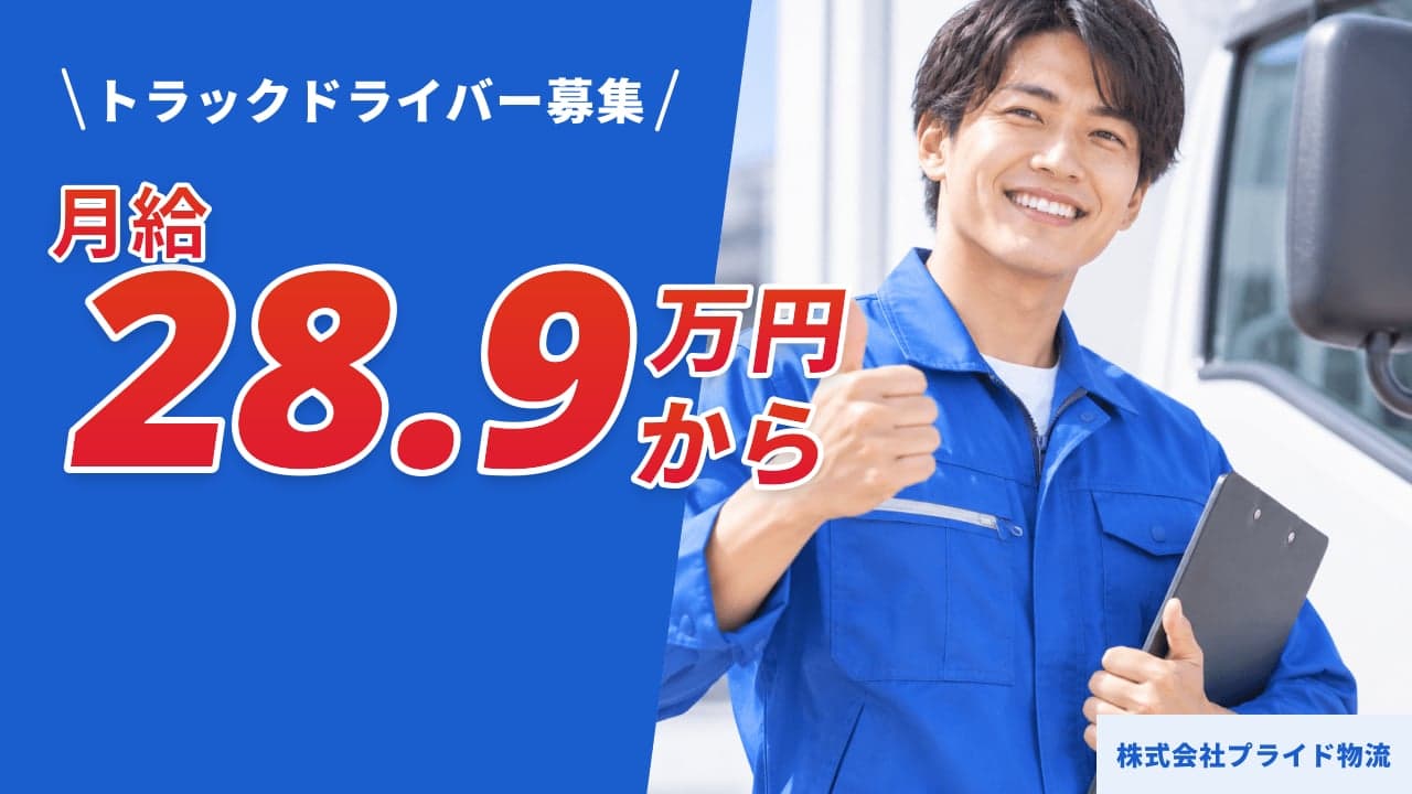 株式会社プライド物流 トラックドライバー