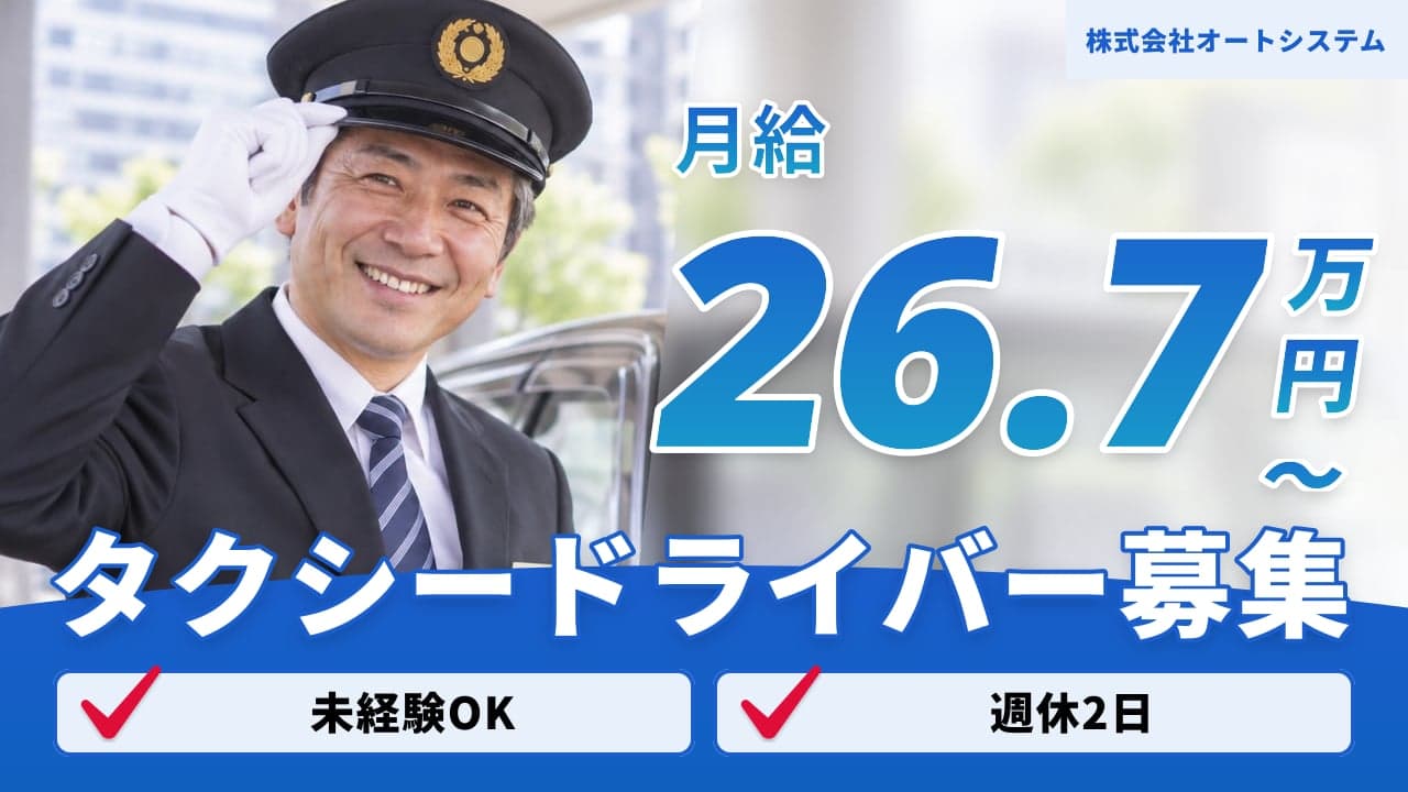 株式会社オートシステム タクシードライバー