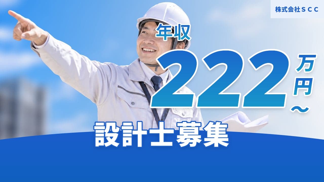 株式会社SCC 設計士