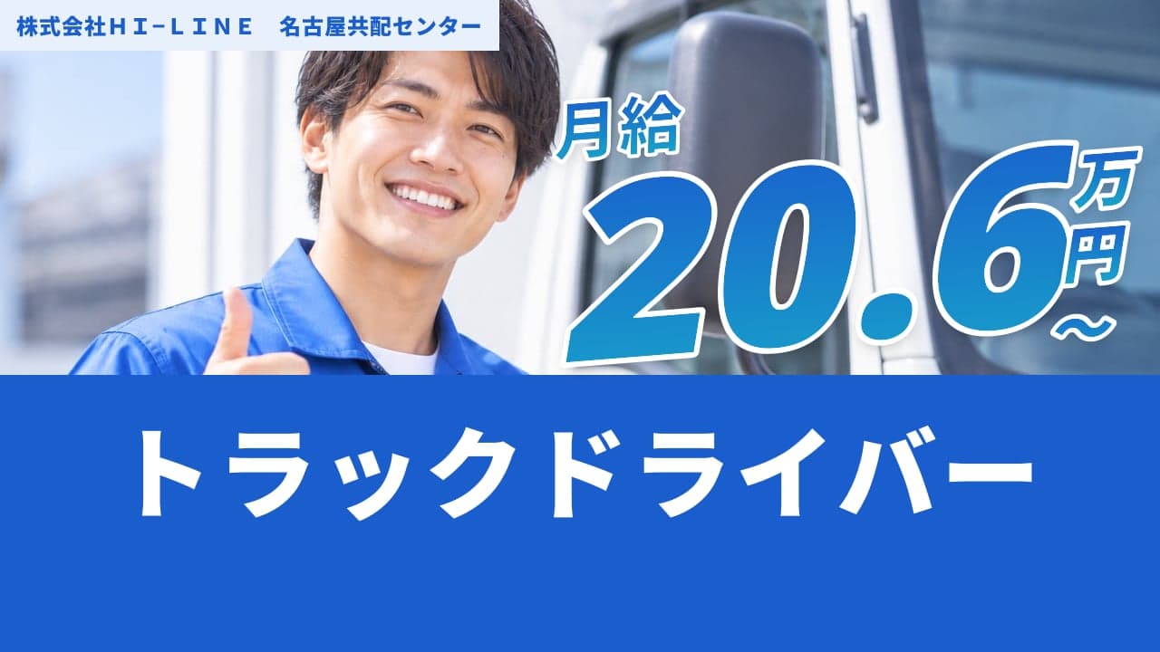株式会社HI−LINE 名古屋共配センター トラックドライバー