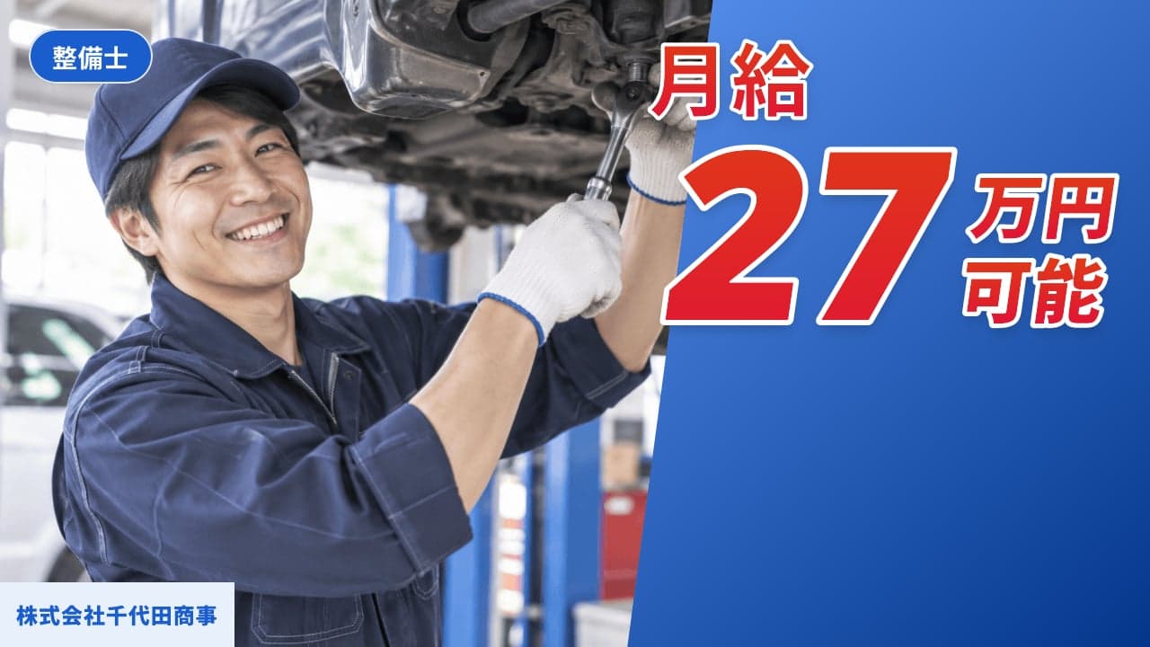 株式会社千代田商事 整備士