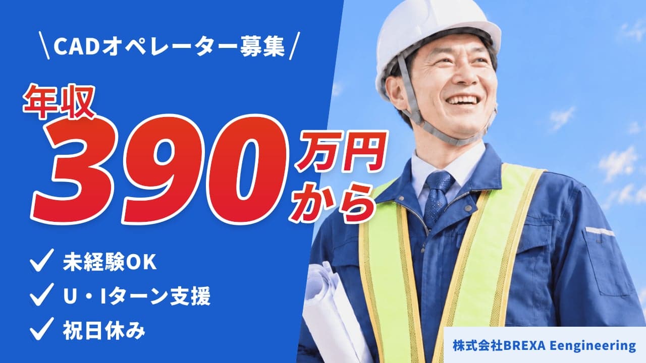 株式会社BREXA Eengineering CADオペレーター