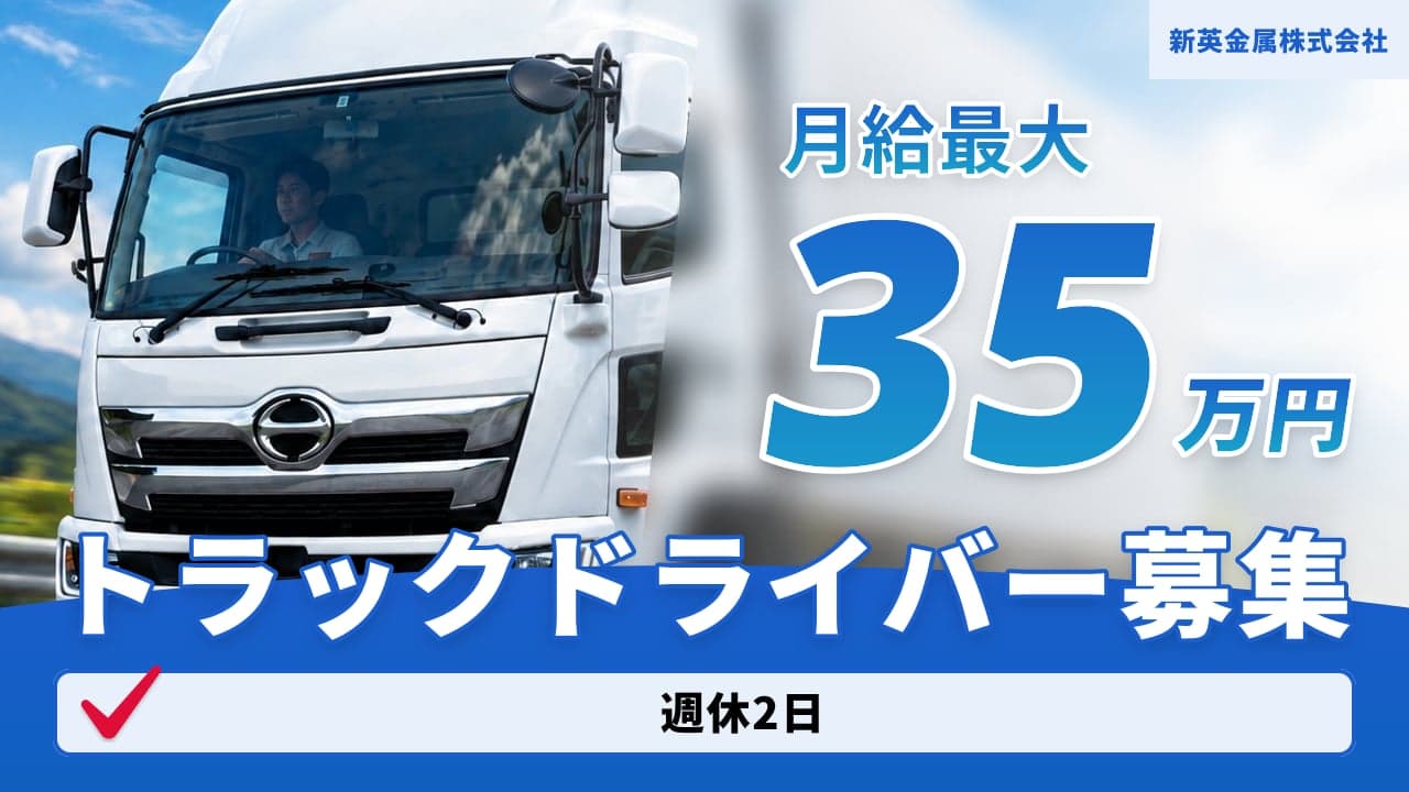 新英金属株式会社 トラックドライバー