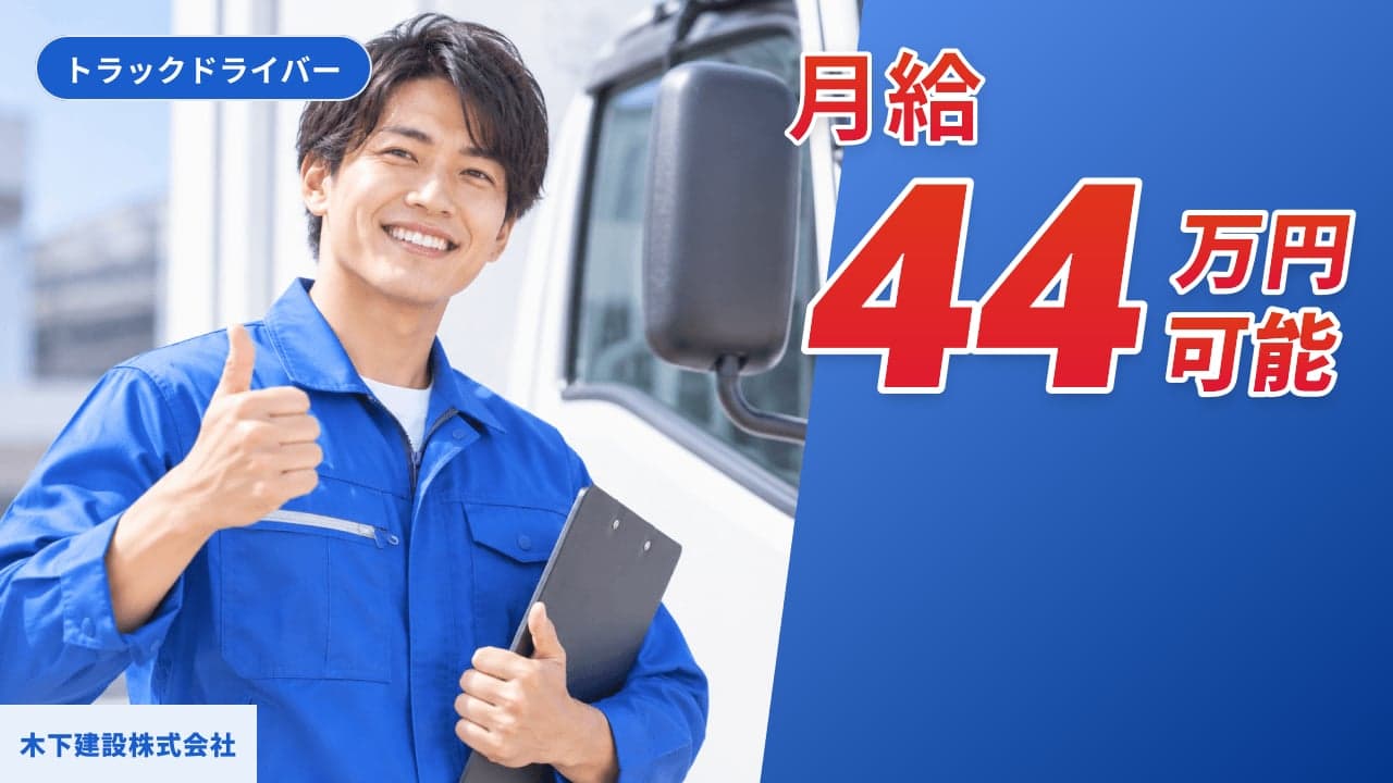 木下建設株式会社 トラックドライバー
