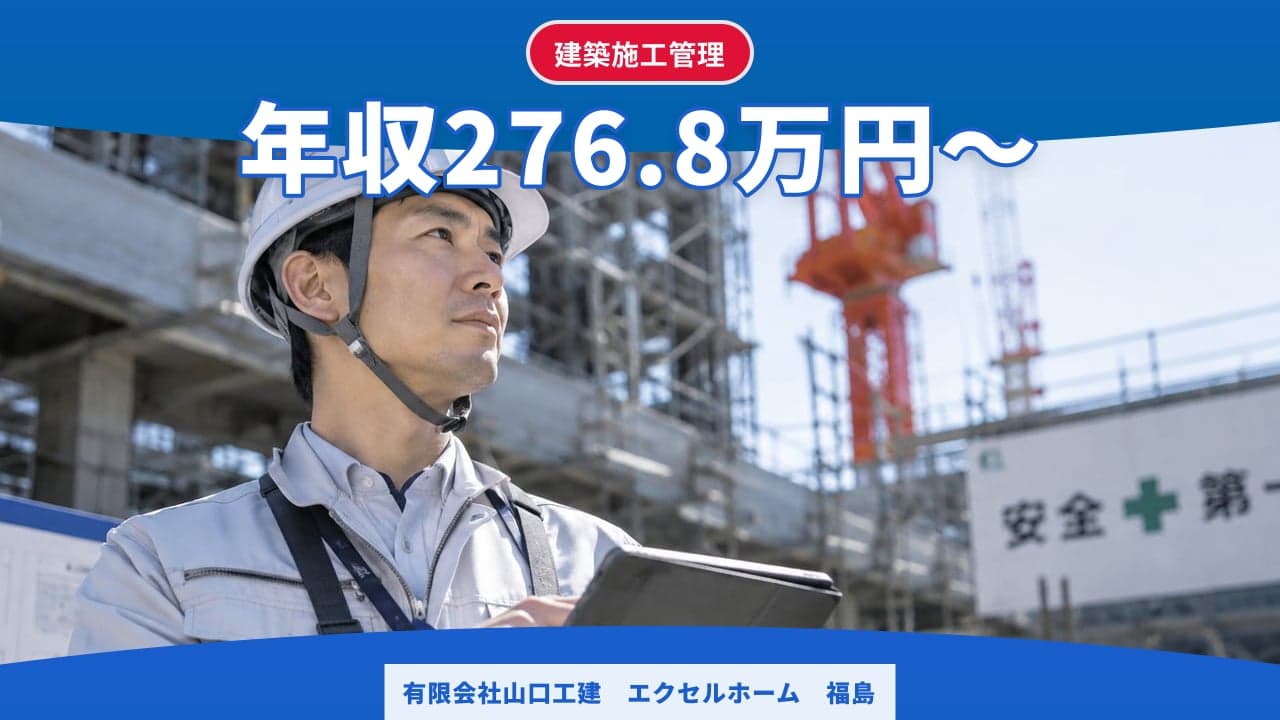有限会社山口工建 エクセルホーム 福島 建築施工管理