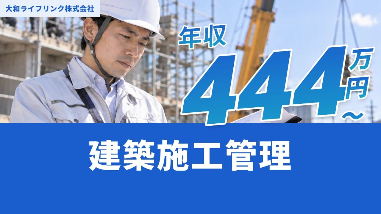 大和ライフリンク株式会社 建築施工管理